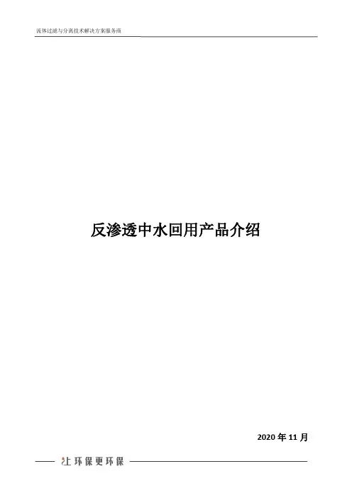 反渗透中水回用产品介绍