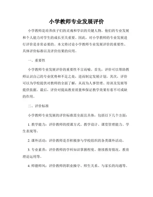 小学教师专业发展评价