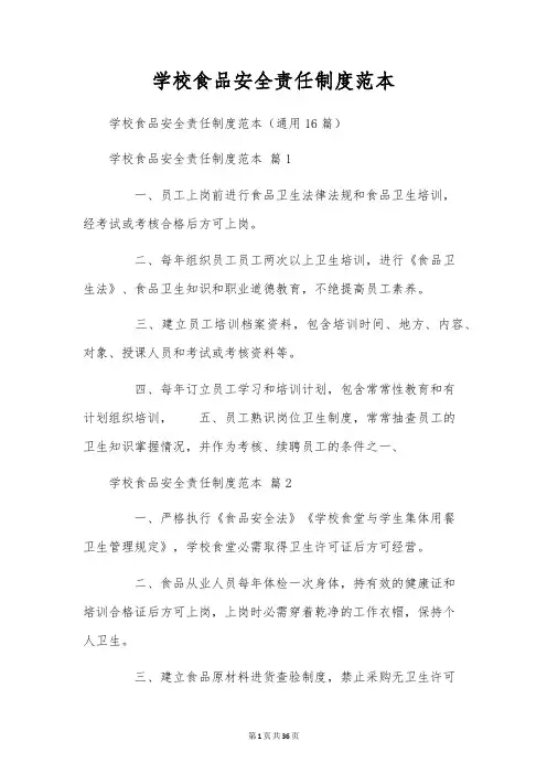 学校食品安全责任制度范本