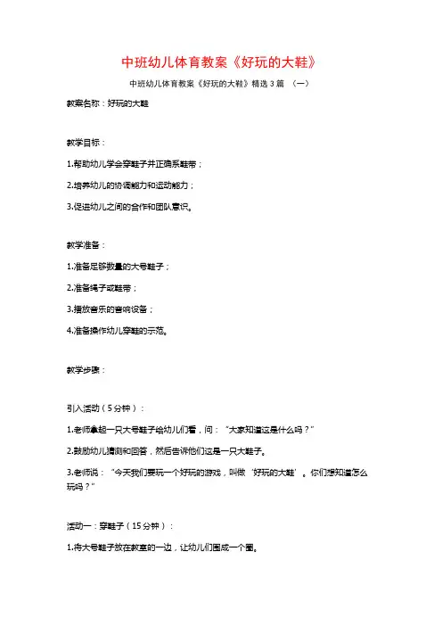 中班幼儿体育教案《好玩的大鞋》3篇