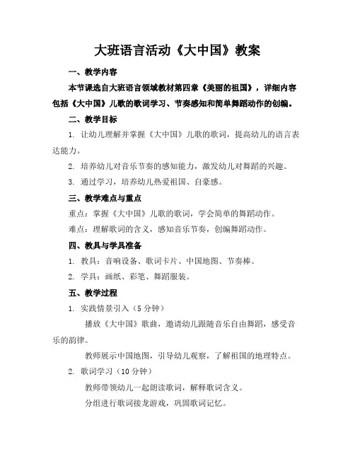 大班语言活动《大中国》教案