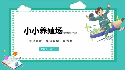 一年级数学下册课件《小小养殖场》ppt