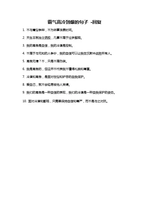 霸气高冷到爆的句子 -回复