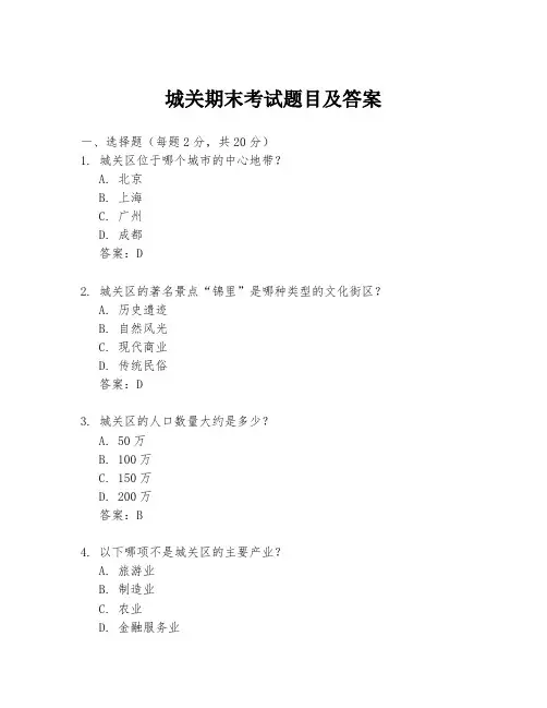 城关期末考试题目及答案