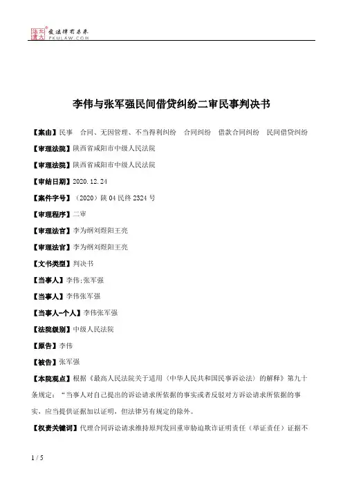 李伟与张军强民间借贷纠纷二审民事判决书