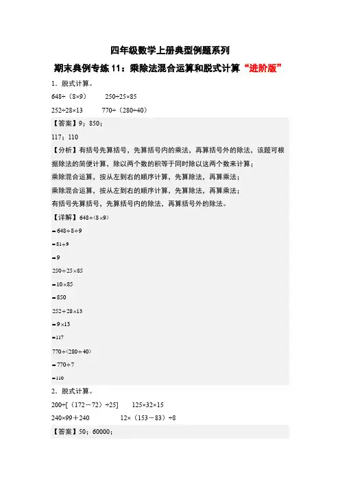 期末典例专练11：乘除法混合运算和脱式计算“进阶版”-四年级数学上册典型例题系列(解析版)人教版