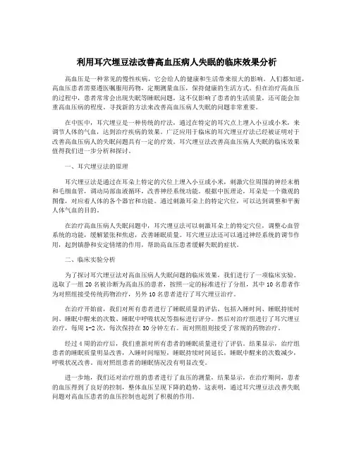 利用耳穴埋豆法改善高血压病人失眠的临床效果分析
