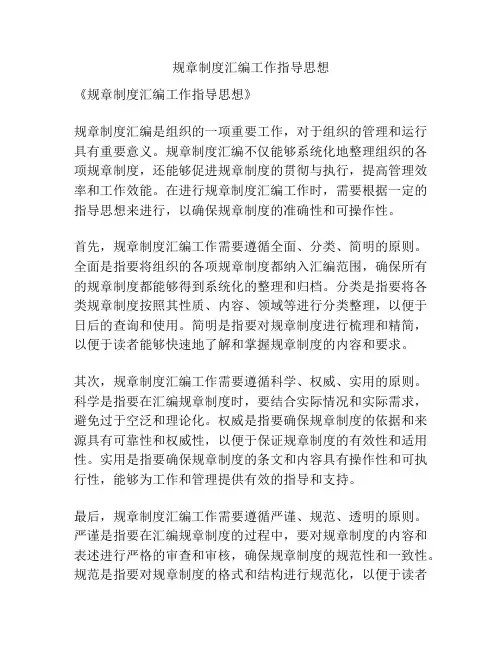 规章制度汇编工作指导思想