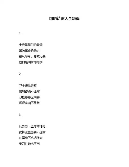 国防诗歌大全短篇