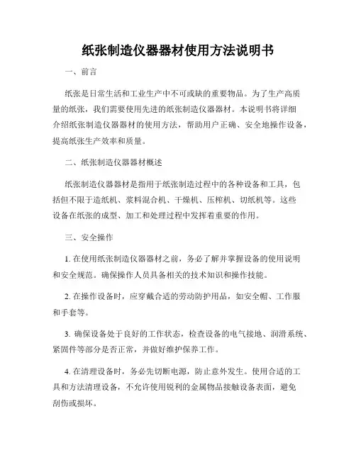 纸张制造仪器器材使用方法说明书