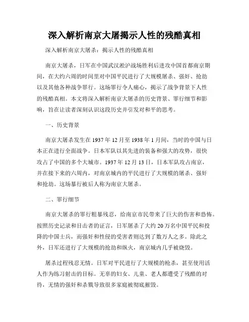 深入解析南京大屠揭示人性的残酷真相