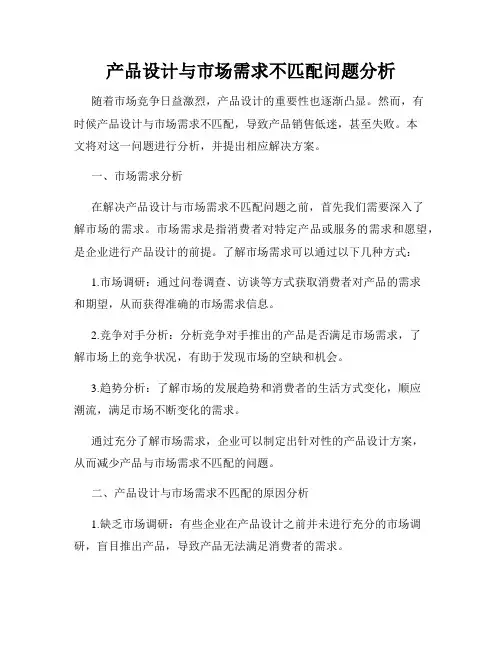 产品设计与市场需求不匹配问题分析