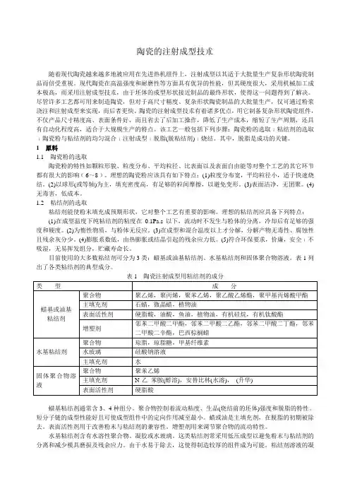 陶瓷的注射成型技术.