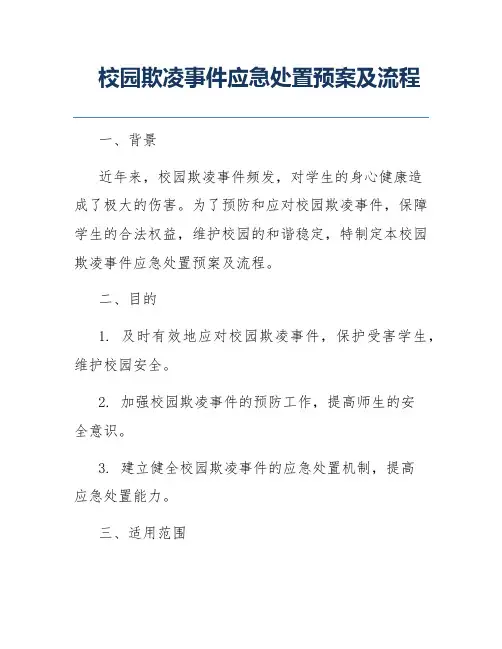 校园欺凌事件应急处置预案及流程