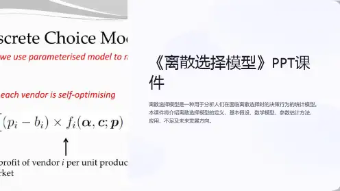 《离散选择模型》课件