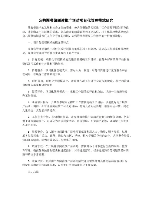 公共图书馆阅读推广活动项目化管理模式研究