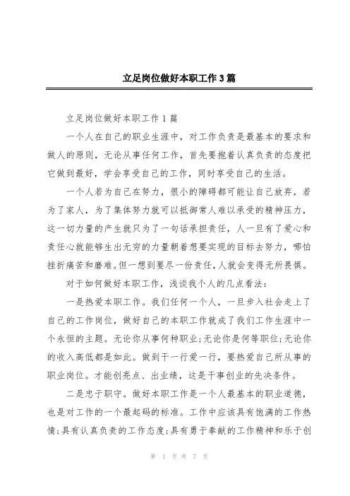 立足岗位做好本职工作3篇