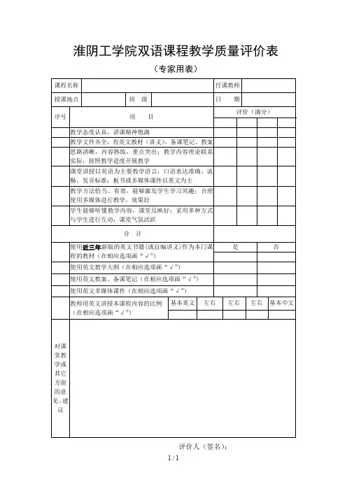 淮阴工学院双语课程教学质量评价表