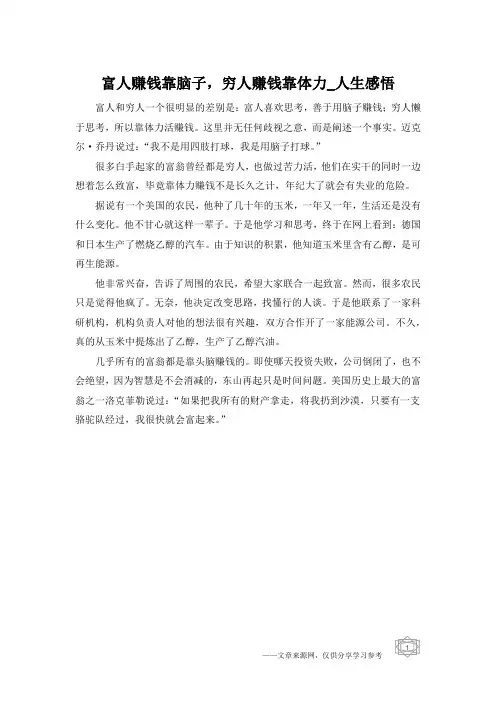 富人赚钱靠脑子,穷人赚钱靠体力_人生感悟
