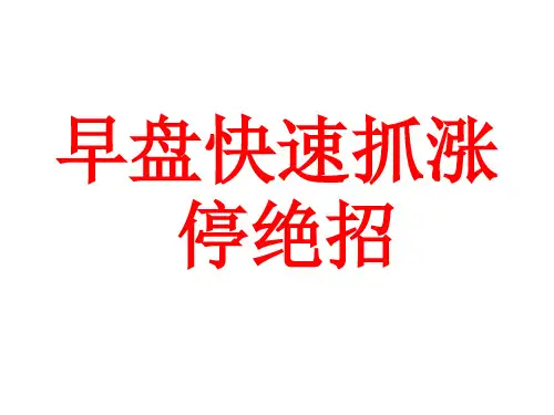 早盘快速抓涨停板绝招