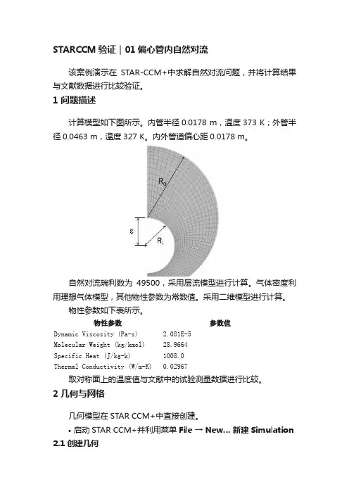 STARCCM验证｜01偏心管内自然对流