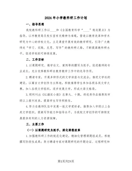 2024年小学教科研工作计划(六篇)