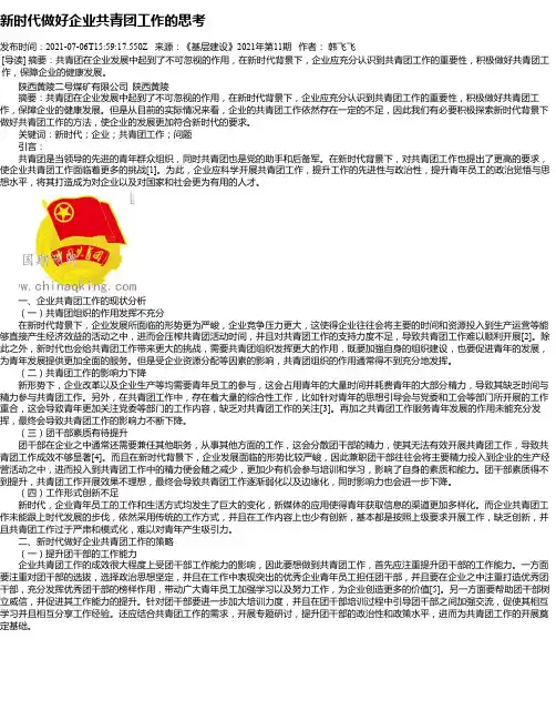新时代做好企业共青团工作的思考