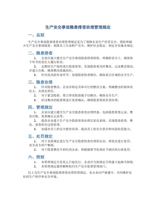 生产安全事故隐患排查治理管理规定