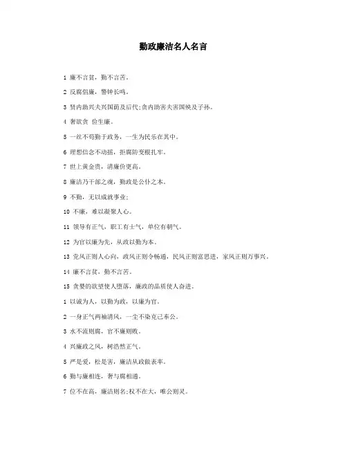 勤政廉洁名人名言