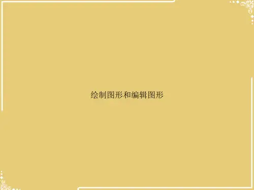 绘制图形和编辑图形【共49张PPT】