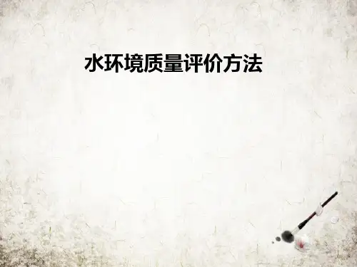 水环境质量评价方法