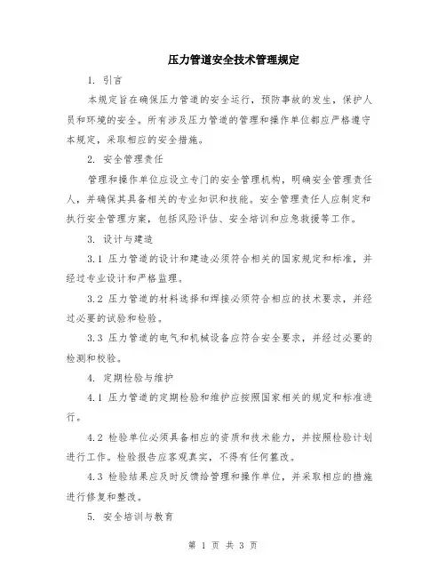压力管道安全技术管理规定