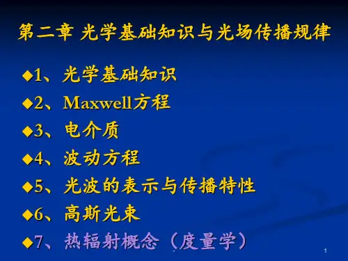 《光电子技术基础》(第二版)朱京平Chap2.PPT课件