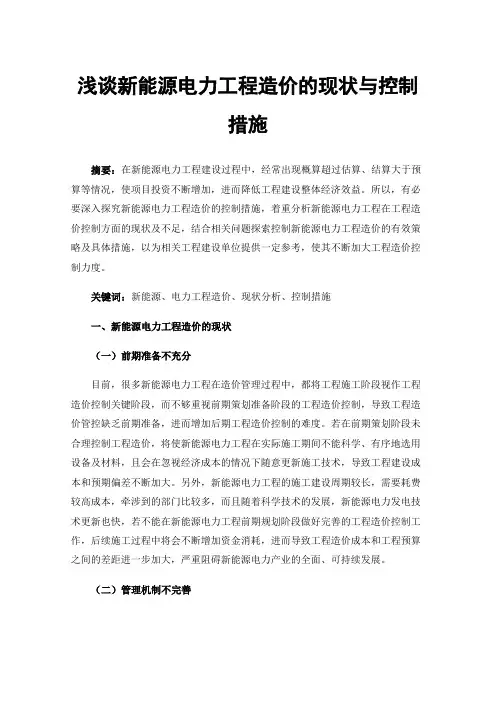 浅谈新能源电力工程造价的现状与控制措施