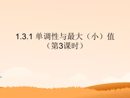 高一数学必修一单调性与最大(小)值课件PPT