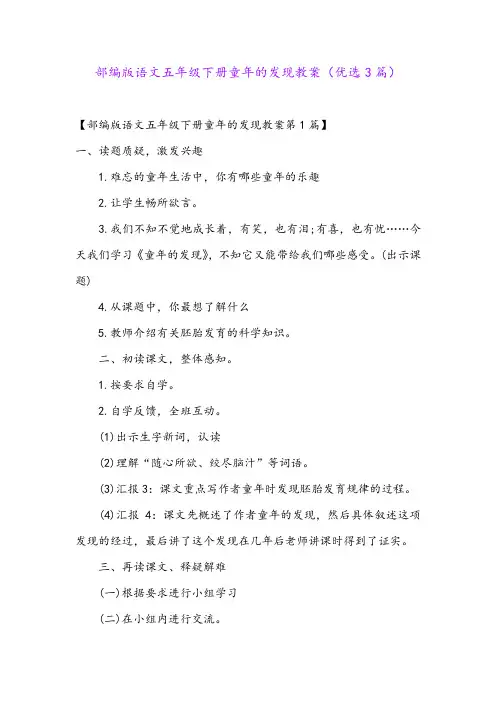 部编版语文五年级下册童年的发现教案(优选3篇)