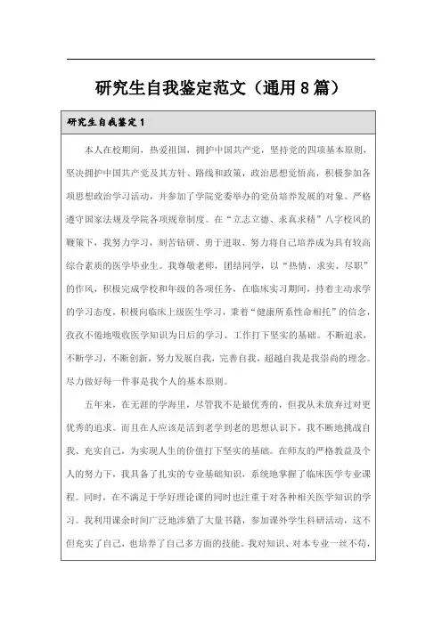 研究生自我鉴定范文(通用8篇)