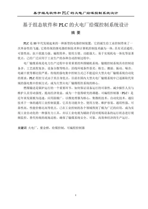 基于组态软件和PLC的火电厂给煤控制系统设计毕业设计 精品
