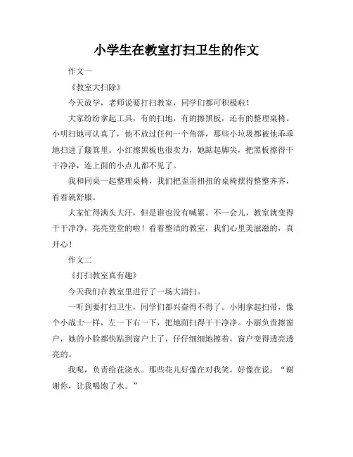 小学生在教室打扫卫生的作文