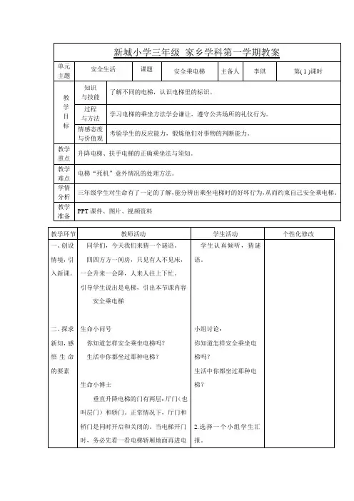 安全乘电梯(吉林家乡教案三年级上册)