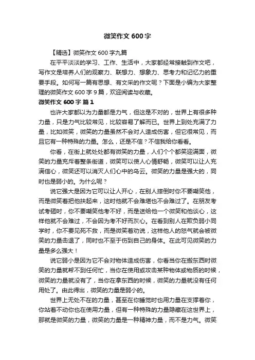 【精选】微笑作文600字九篇