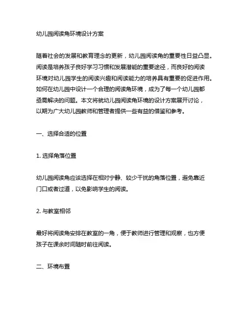 幼儿园阅读角环境设计方案 幼儿园阅读区