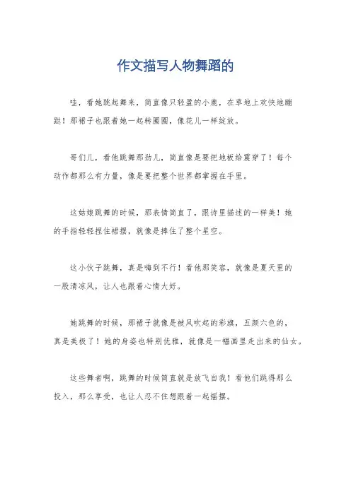作文描写人物舞蹈的