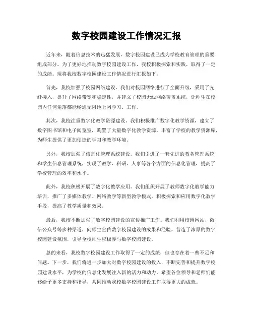 数字校园建设工作情况汇报