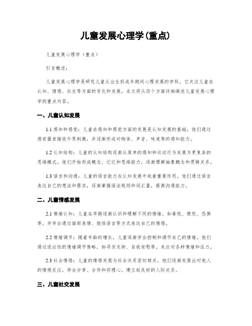 儿童发展心理学(重点)