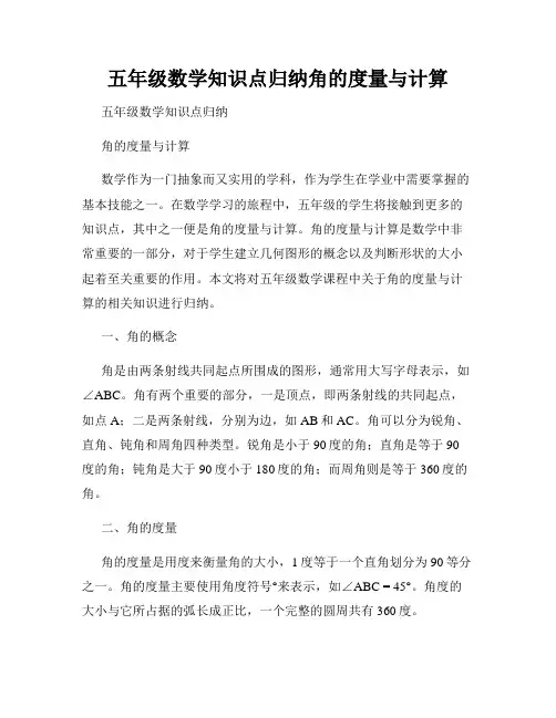五年级数学知识点归纳角的度量与计算