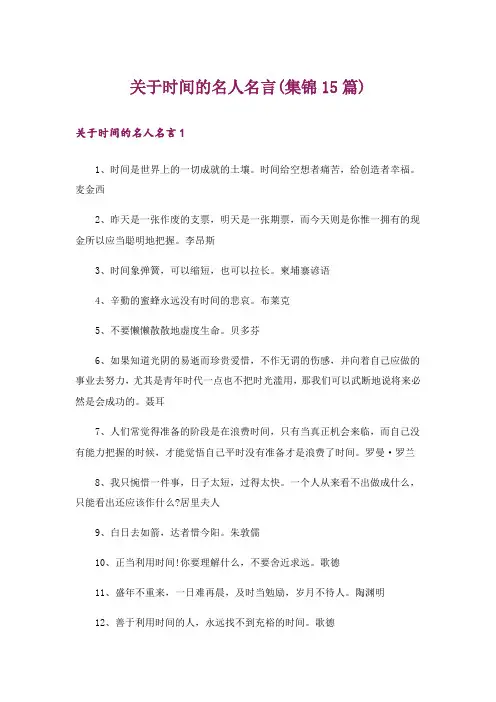 关于时间的名人名言(集锦15篇)