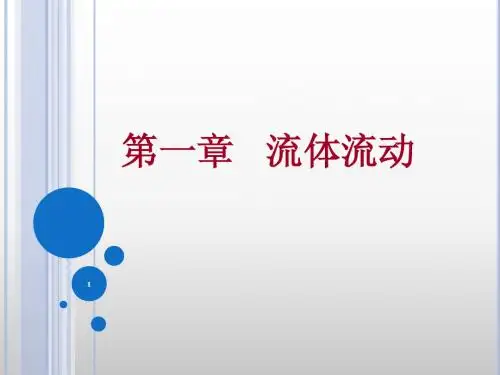 化工原理 第一章 流体流动
