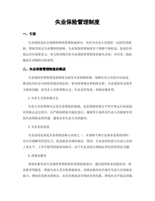 失业保险管理制度
