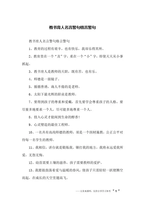 教书育人名言警句格言警句